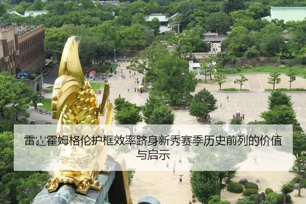 雷霆霍姆格伦护框效率跻身新秀赛季历史前列的价值与启示