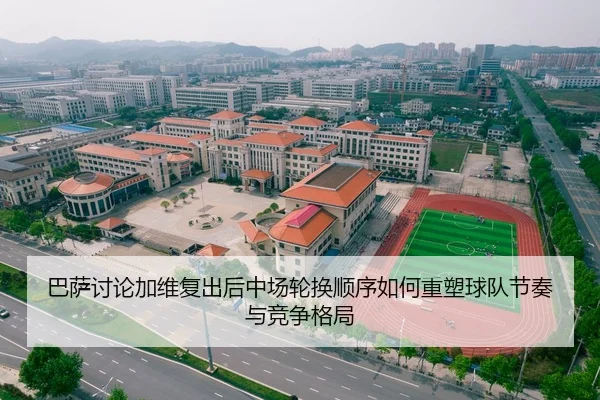 巴萨讨论加维复出后中场轮换顺序如何重塑球队节奏与竞争格局