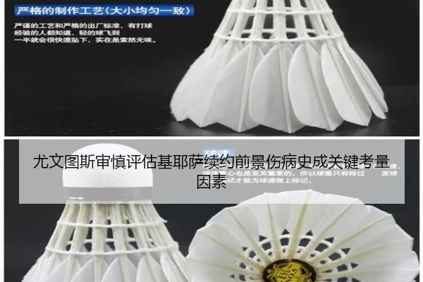 尤文图斯审慎评估基耶萨续约前景伤病史成关键考量因素
