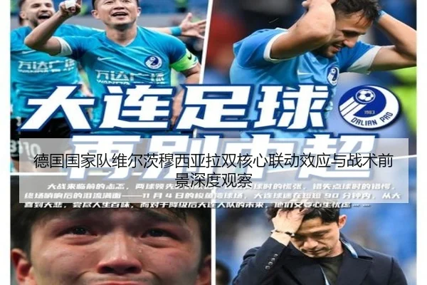 德国国家队维尔茨穆西亚拉双核心联动效应与战术前景深度观察