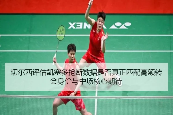 切尔西评估凯塞多抢断数据是否真正匹配高额转会身价与中场核心期待（kaiyun）
