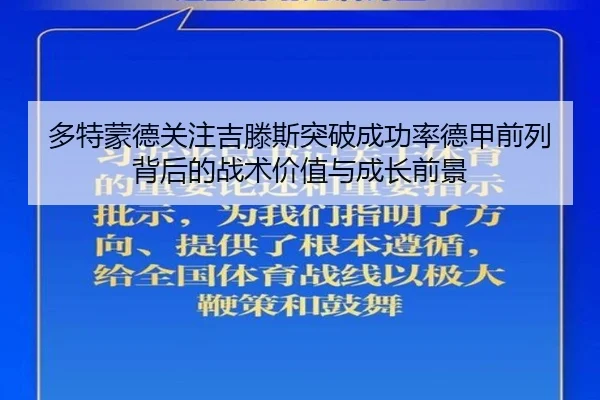 多特蒙德关注吉滕斯突破成功率德甲前列背后的战术价值与成长前景