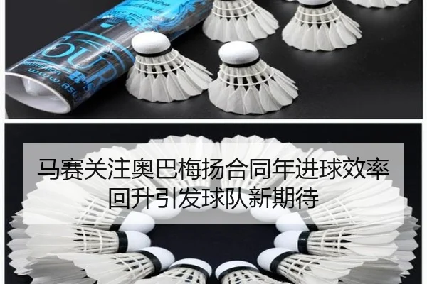马赛关注奥巴梅扬合同年进球效率回升引发球队新期待（kaiyun）