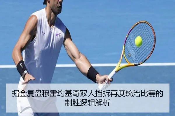 掘金复盘穆雷约基奇双人挡拆再度统治比赛的制胜逻辑解析 | kaiyun