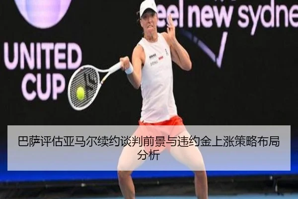 巴萨评估亚马尔续约谈判前景与违约金上涨策略布局分析（kaiyun）
