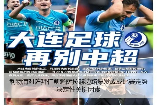 利物浦对阵拜仁前瞻萨拉赫边路爆发或成比赛走势决定性关键因素 | kaiyun